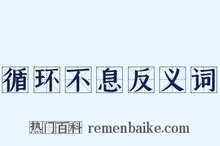 循环不息反义词是什么意思的图片